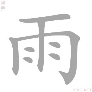 雨的意思|雨字的意思解释